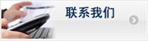联系我们