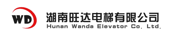 湖南旺达电梯有限公司|旺达电梯|长沙电梯销售公司